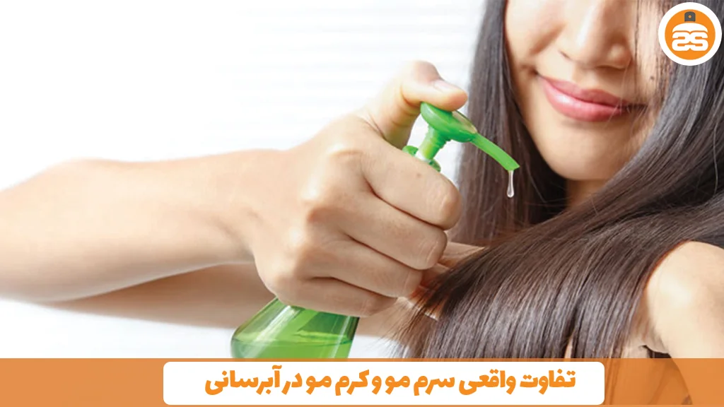 تفاوت واقعی سرم مو و کرم مو در آبرسانی
