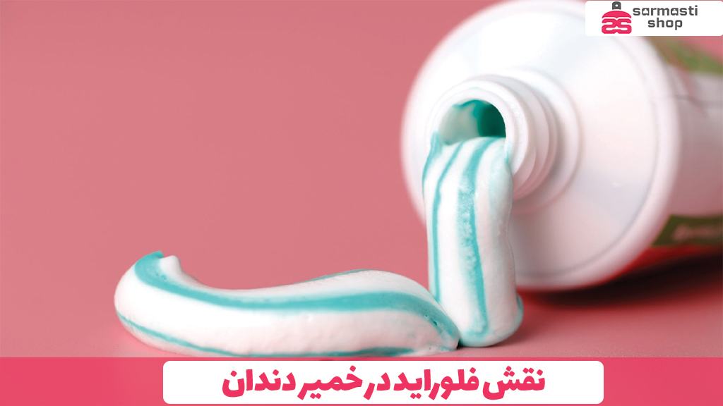 نقش فلوراید در خمیر دندان