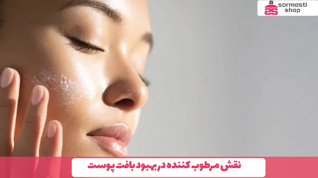 نقش مرطوب‌ کننده در بهبود بافت پوست 