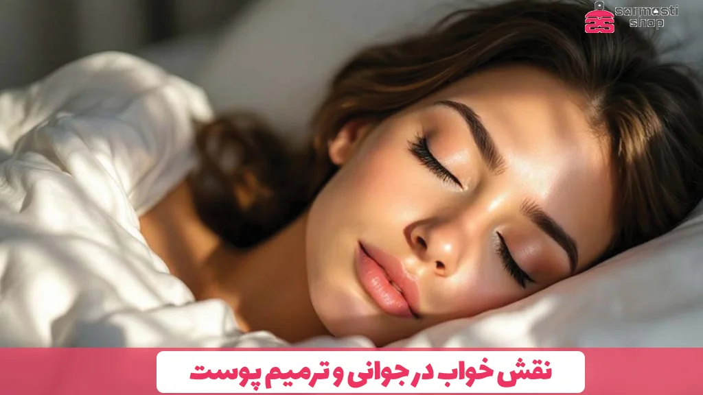 نقش خواب در جوانی و ترمیم پوست