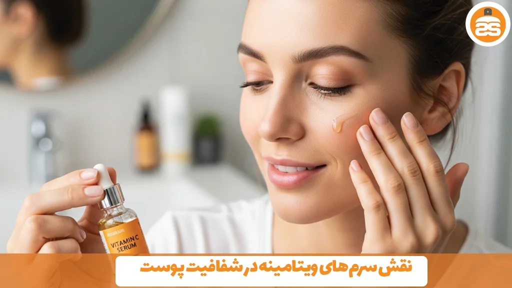 نقش سرمهای ویتامینه در شفافیت پوست