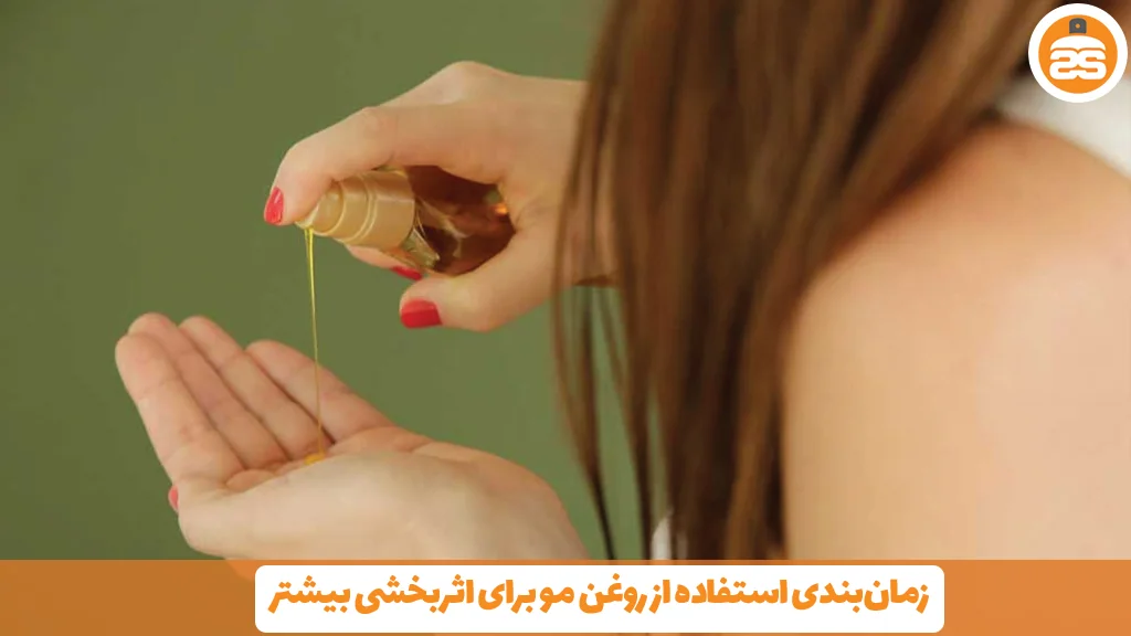 زمان‌بندی استفاده از روغن مو برای اثربخشی بیشتر