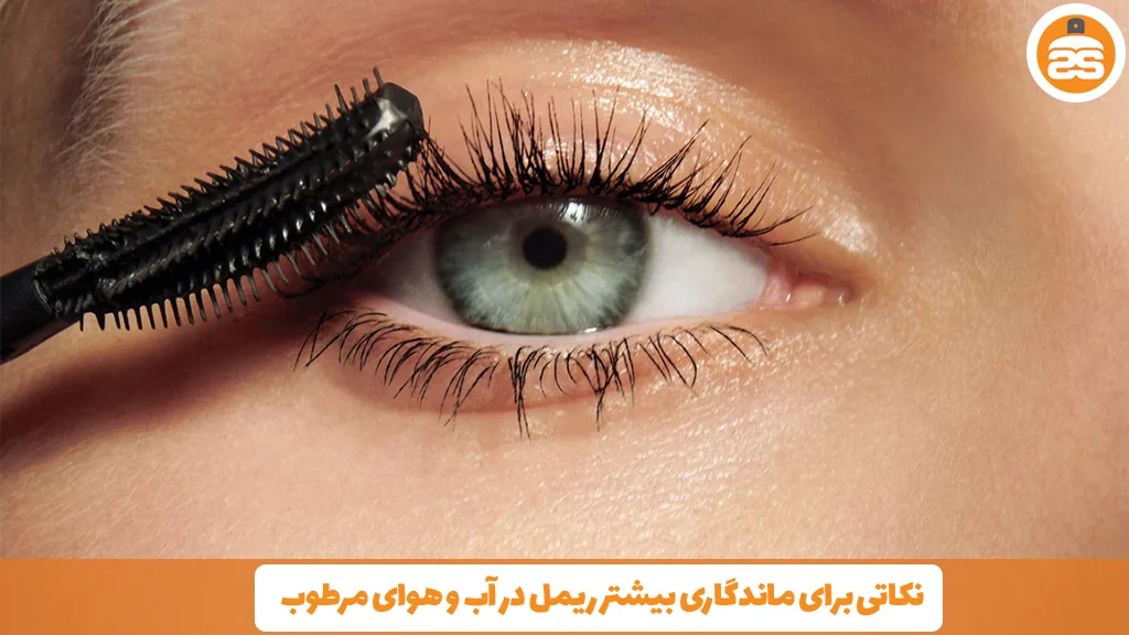 نکاتی برای ماندگاری بیشتر ریمل در آب و هوای مرطوب