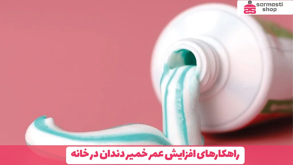 راهکارهای افزایش عمر خمیر دندان در خانه