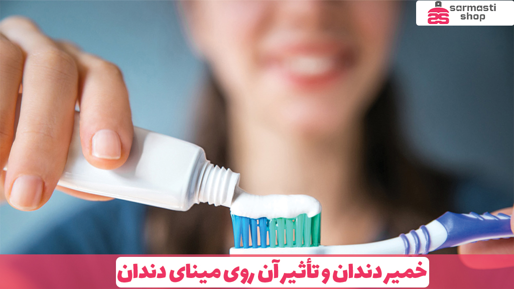 خمیر دندان و تأثیر آن روی مینای دندان