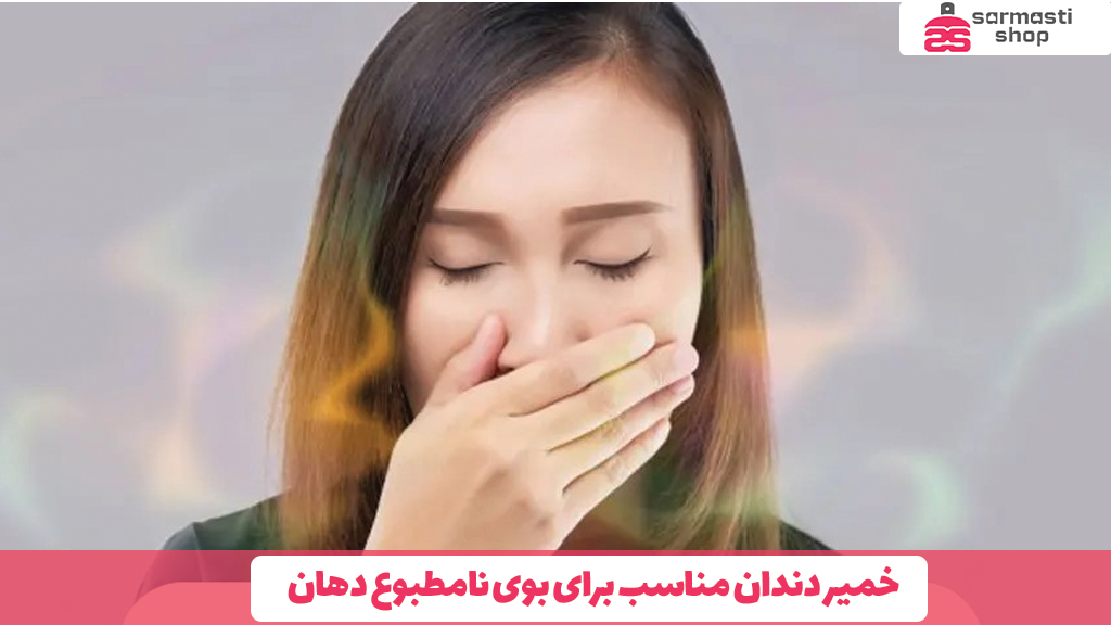 خمیر دندان مناسب برای بوی نامطبوع دهان