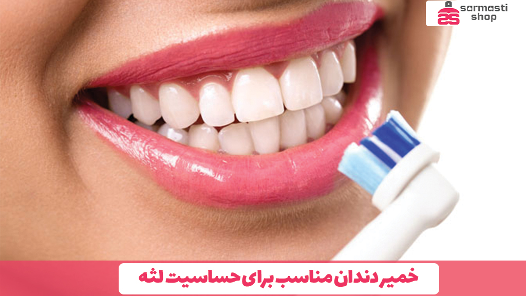 خمیر دندان مناسب برای حساسیت لثه
