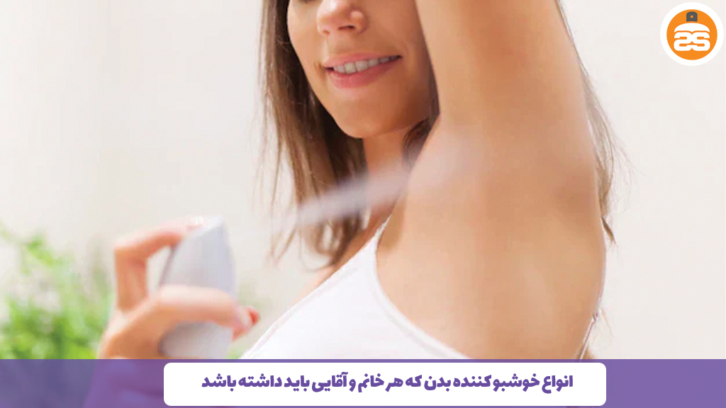 انواع خوشبو کننده بدن