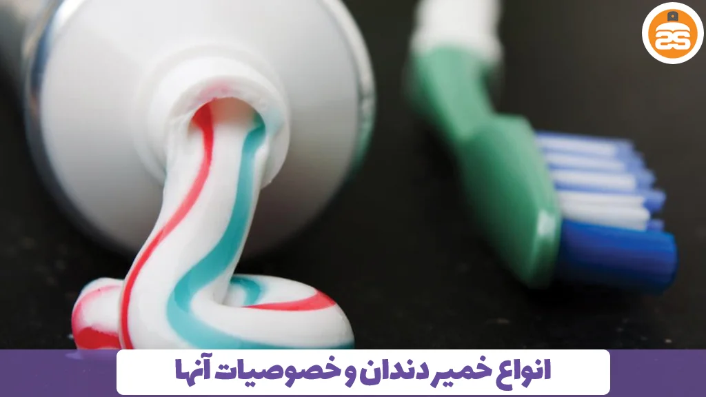 انواع خمیر دندان و خصوصیات آنها