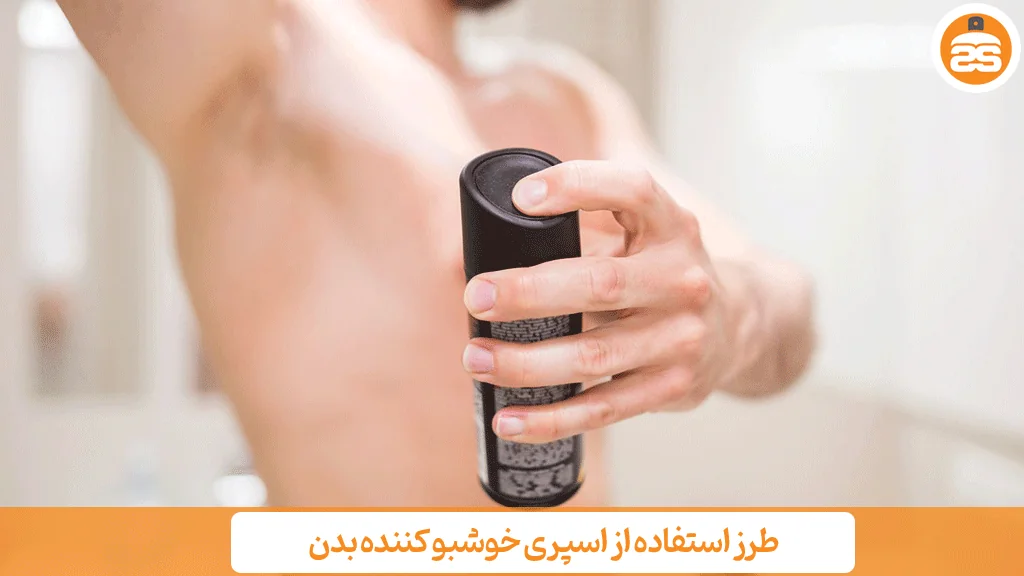 طرز استفاده از اسپری خوشبو کننده بدن