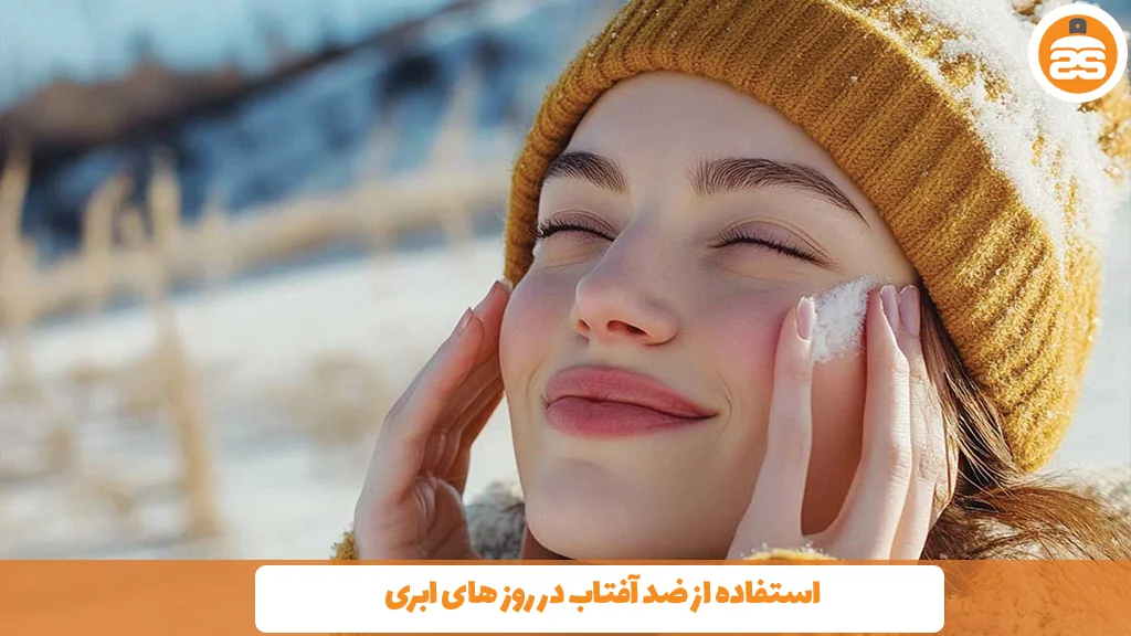 استفاده از ضد آفتاب در روز های ابری