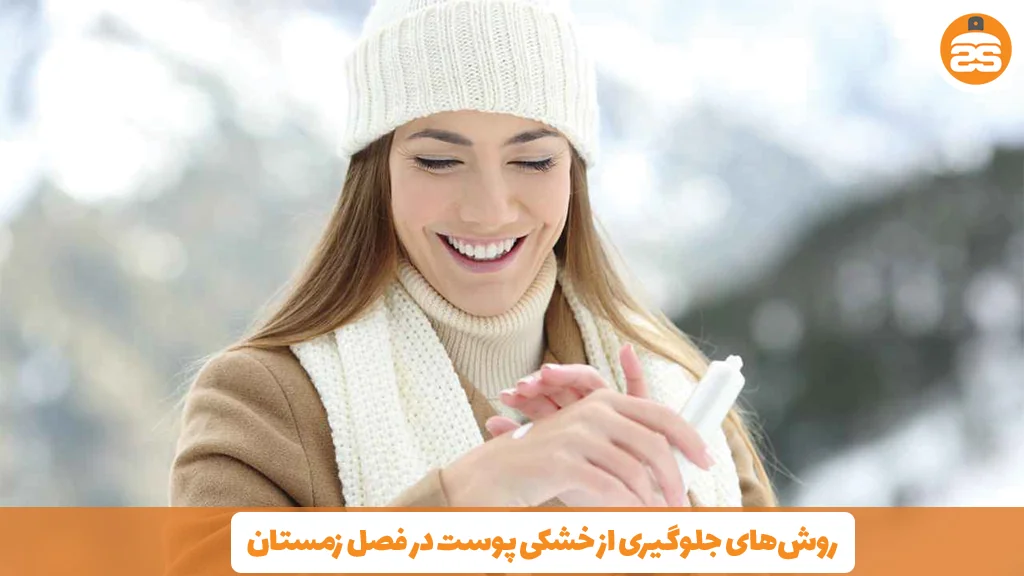 روش‌های جلوگیری از خشکی پوست در فصل زمستان