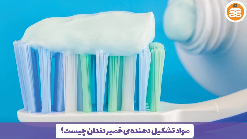 مواد تشکیل دهنده ی خمیر دندان چیست؟