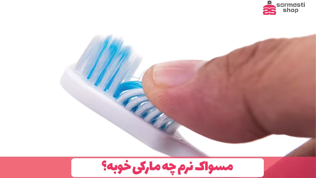مسواک نرم چه مارکی خوبه؟