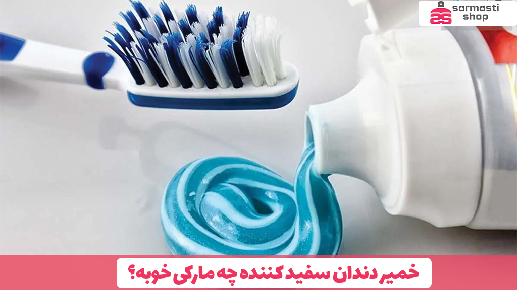 خمیر دندان سفید کننده چه مارکی خوبه؟