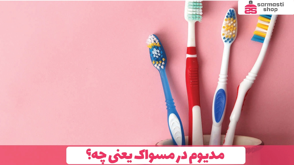 مدیوم در مسواک یعنی چه؟
