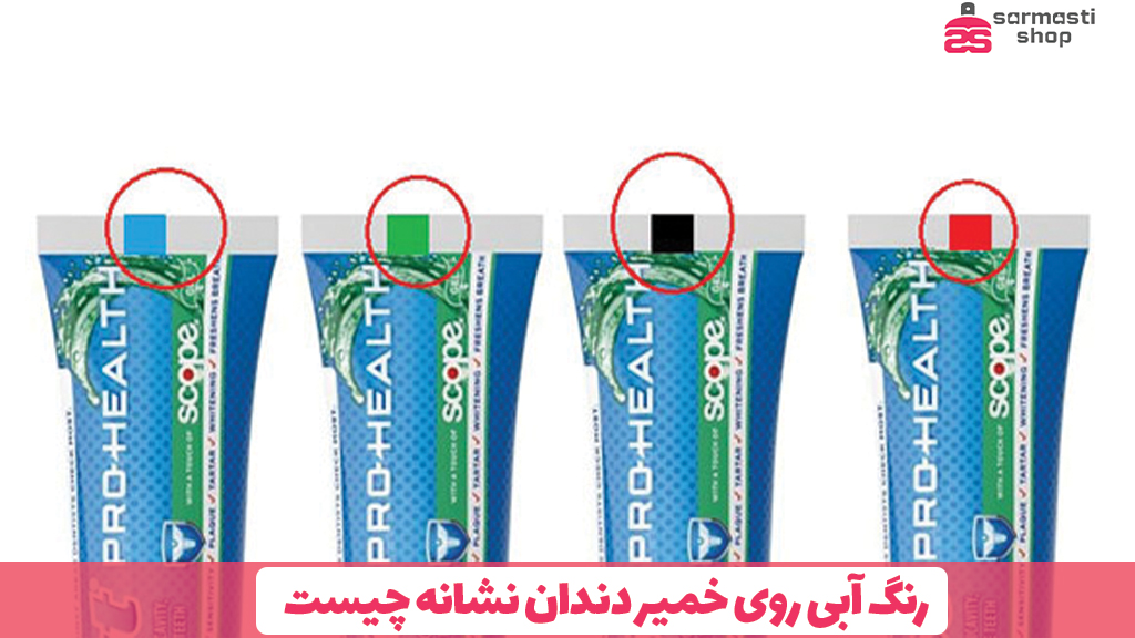 رنگ آبی روی خمیر دندان نشانه چیست