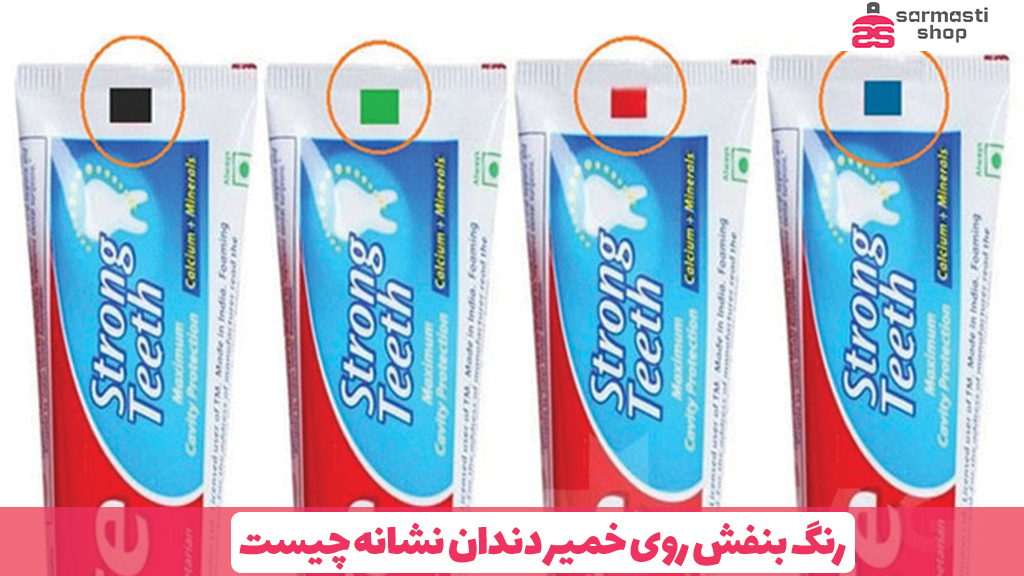 رنگ بنفش روی خمیر دندان نشانه چیستر