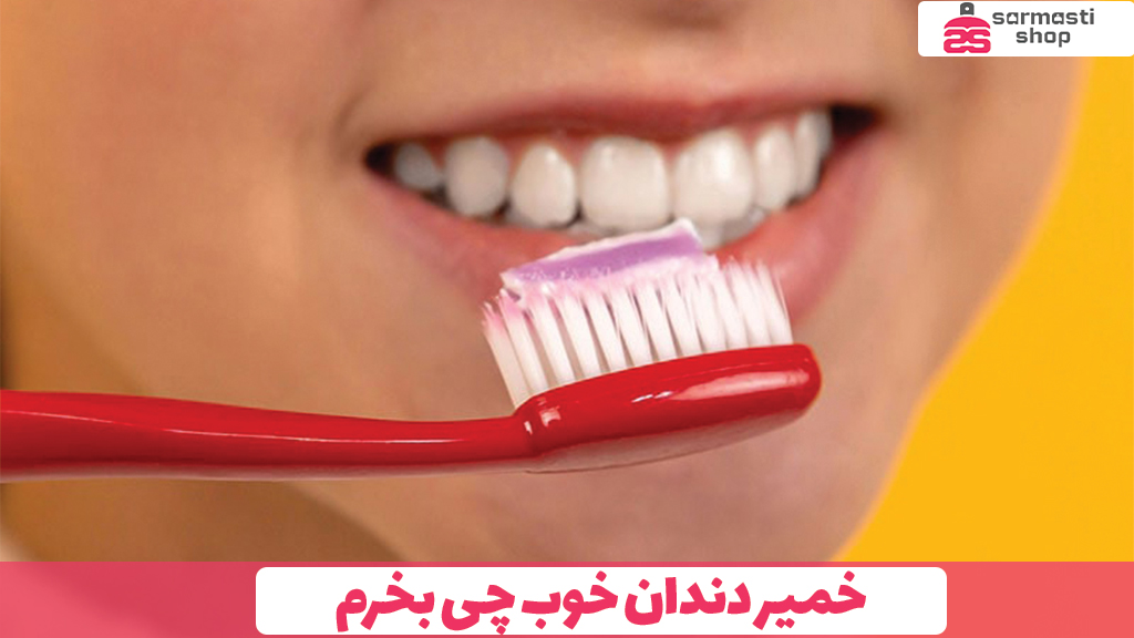 خمیر دندان خوب چی بخرم