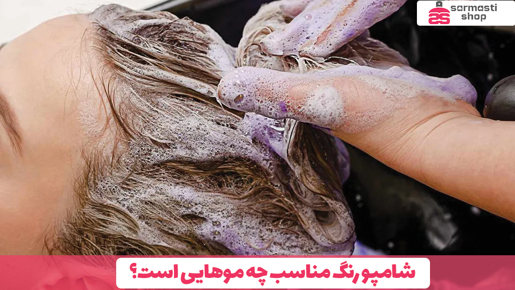 شامپو رنگ مناسب چه موهایی است؟