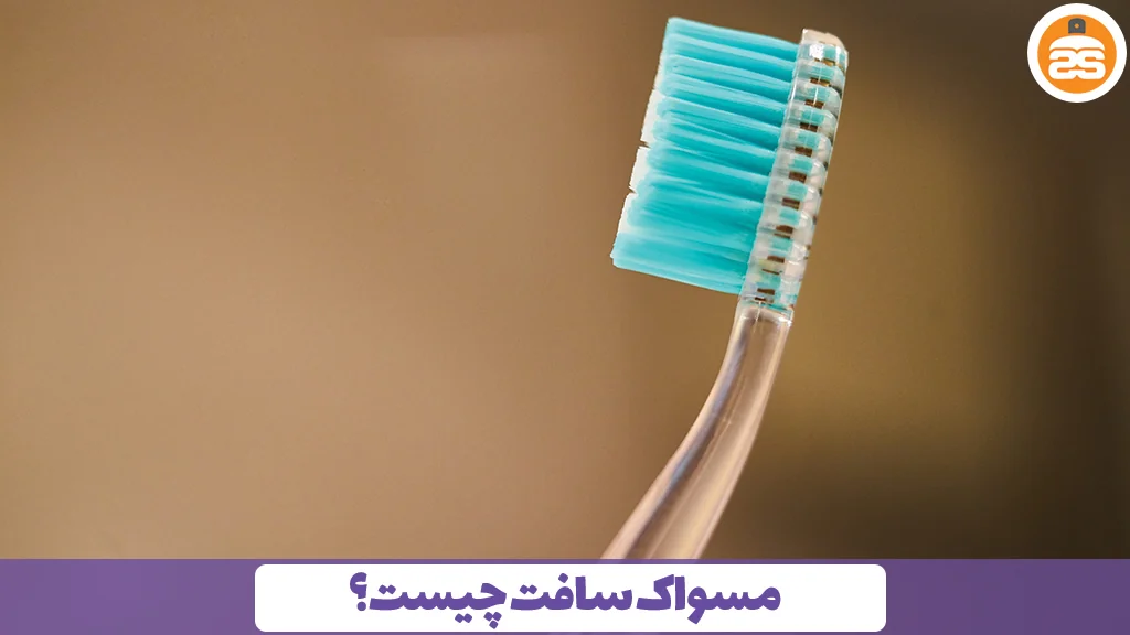 مسواک soft چیست؟