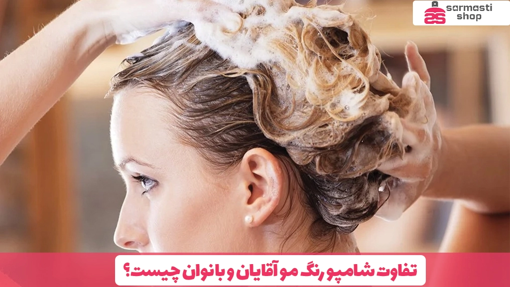 تفاوت شامپو رنگ مو آقایان و بانوان چیست؟