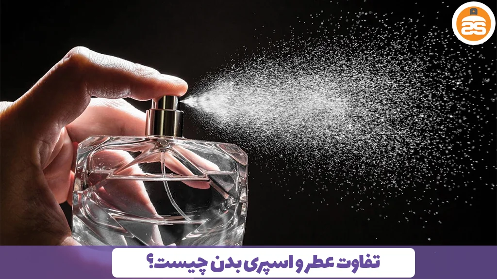 تفاوت عطر و اسپری بدن چیست؟