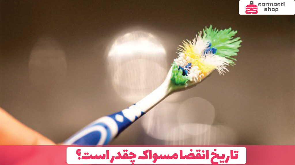 تاریخ انقضا مسواک چقدر است؟
