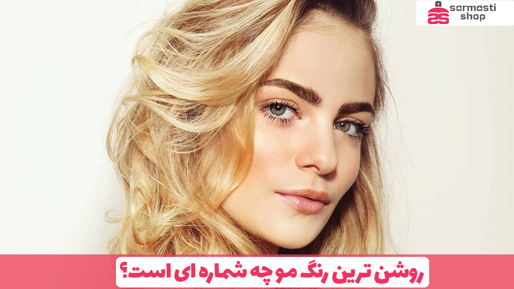 روشن ترین رنگ مو چه شماره ای است؟