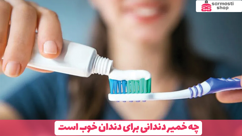 چه خمیر دندانی برای دندان خوب است