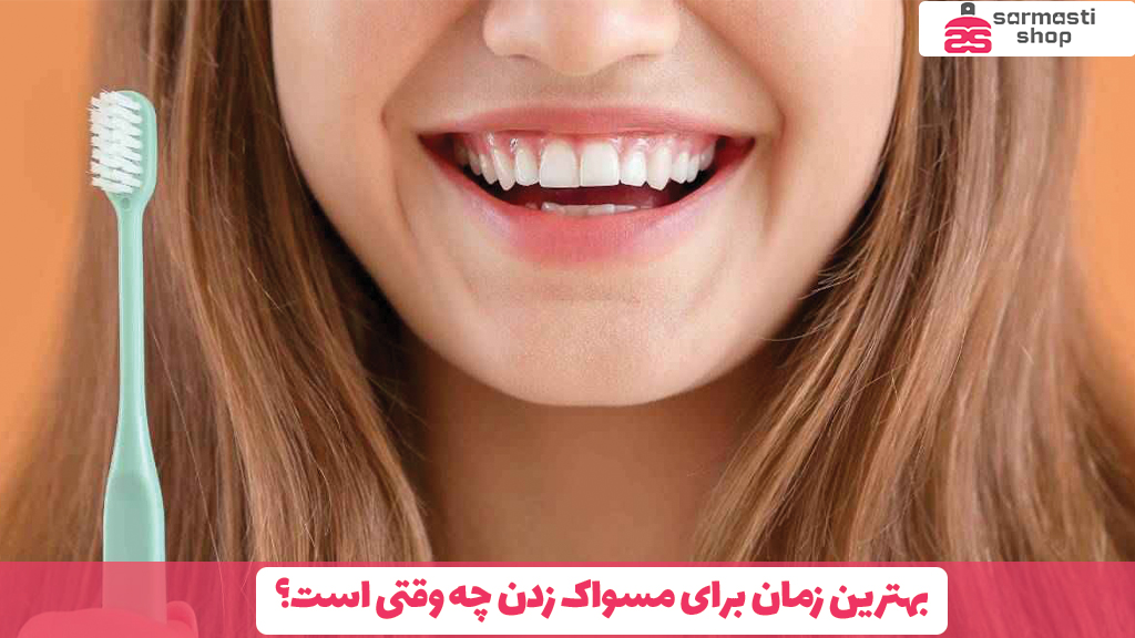 بهترین زمان برای مسواک زدن چه وقتی است؟