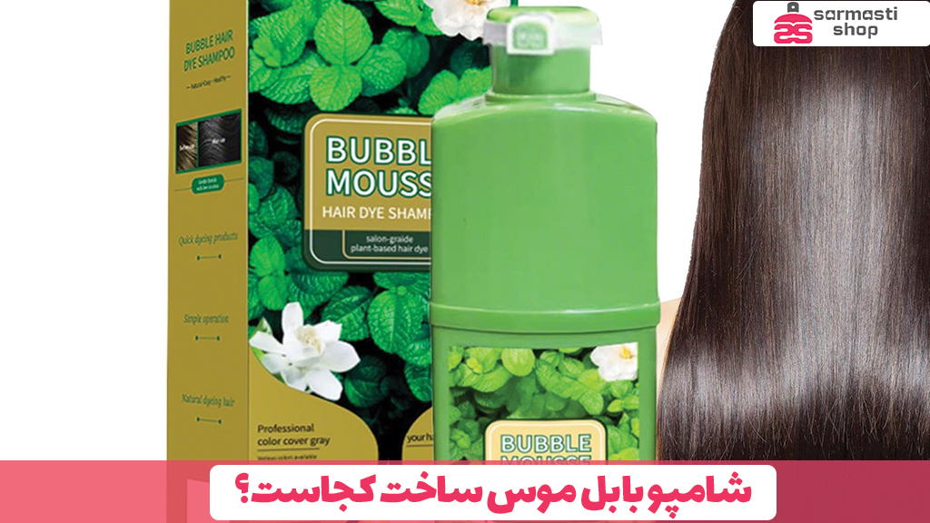شامپو بابل موس ساخت کجاست؟