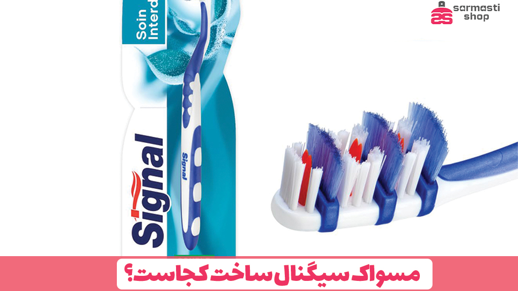مسواک سیگنال ساخت کجاست؟