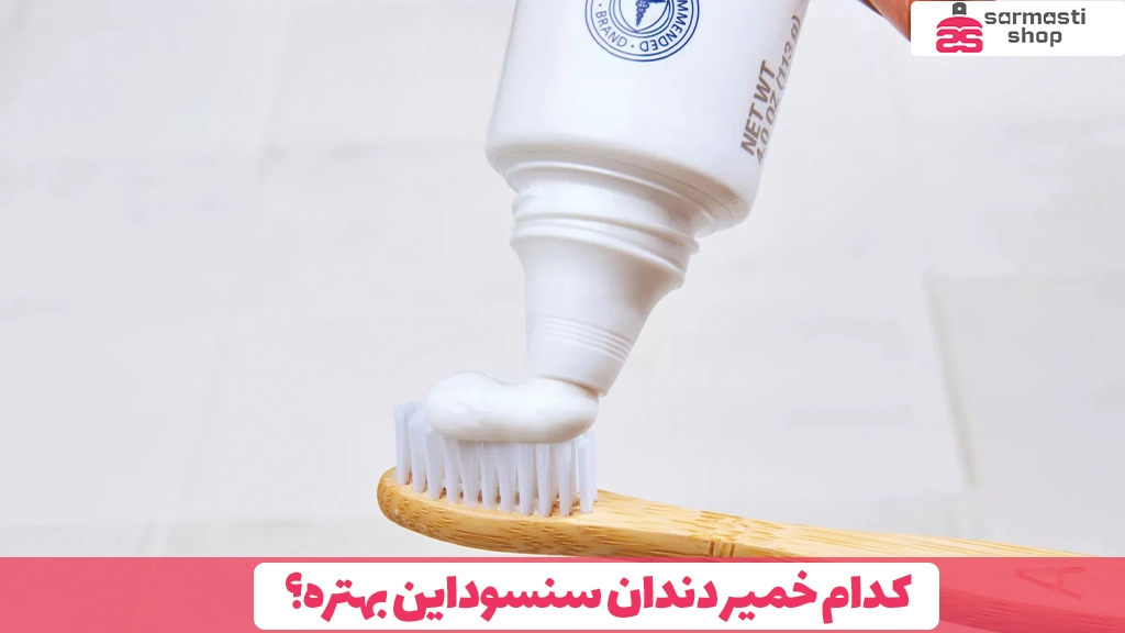 کدام خمیر دندان سنسوداین بهتره؟