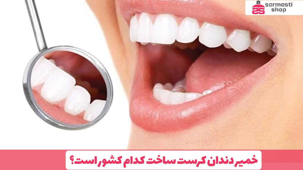 خمیر دندان کرست ساخت کدام کشور است؟