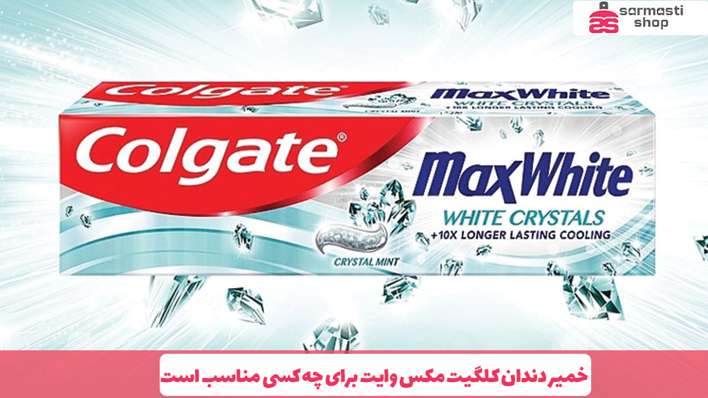 خمیر دندان کلگیت مکس وایت برای چه کسی مناسب است