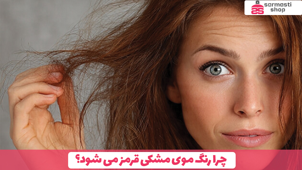 چرا رنگ موی مشکی قرمز می ‌شود؟