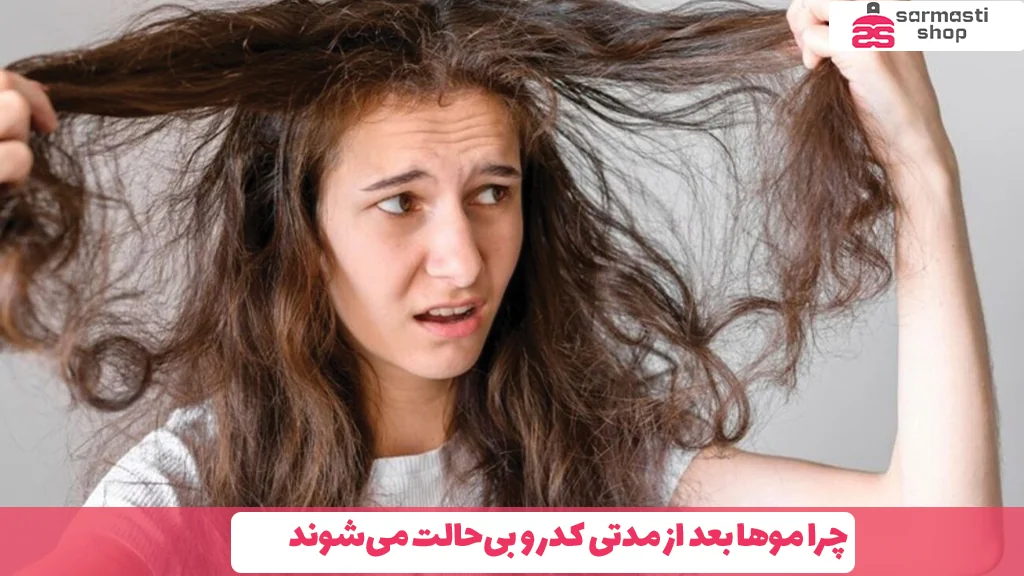 چرا موها بعد از مدتی کدر و بیحالت میشوند
