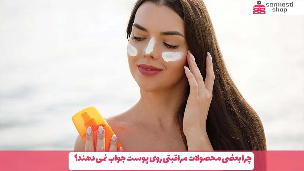 چرا بعضی محصولات مراقبتی روی پوست جواب نمی دهند؟