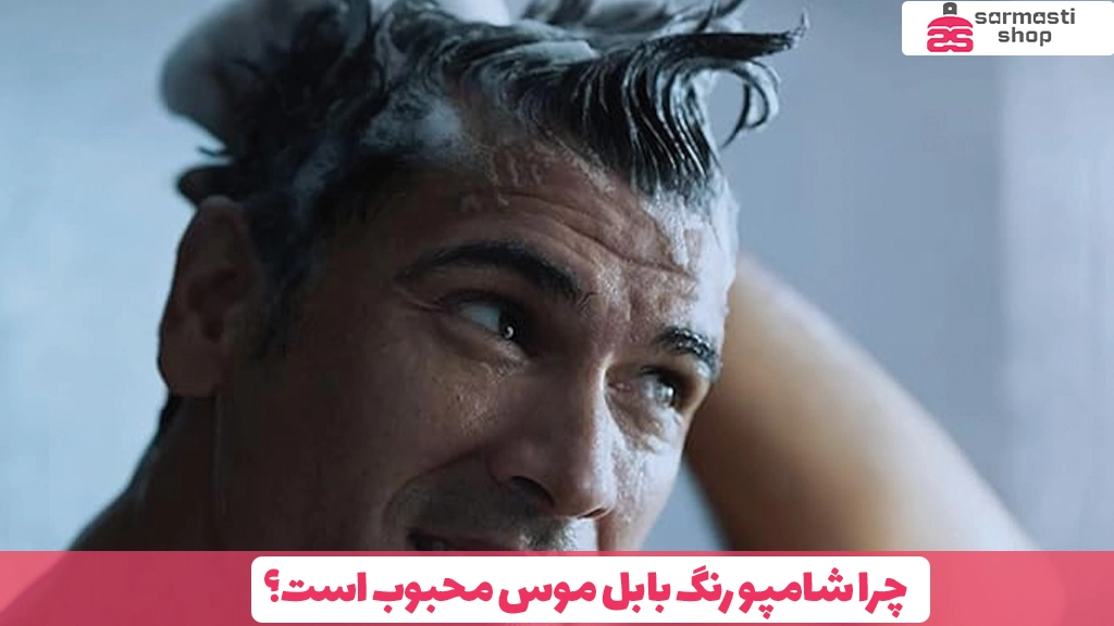 چرا شامپو رنگ بابل موس محبوب است؟