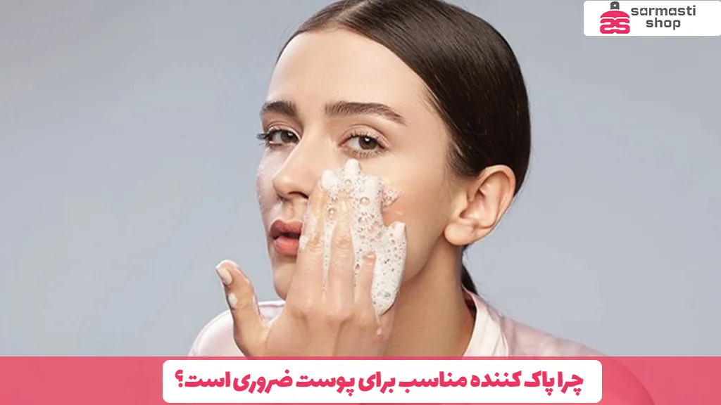 چرا پاک ‌کننده مناسب برای پوست ضروری است؟
