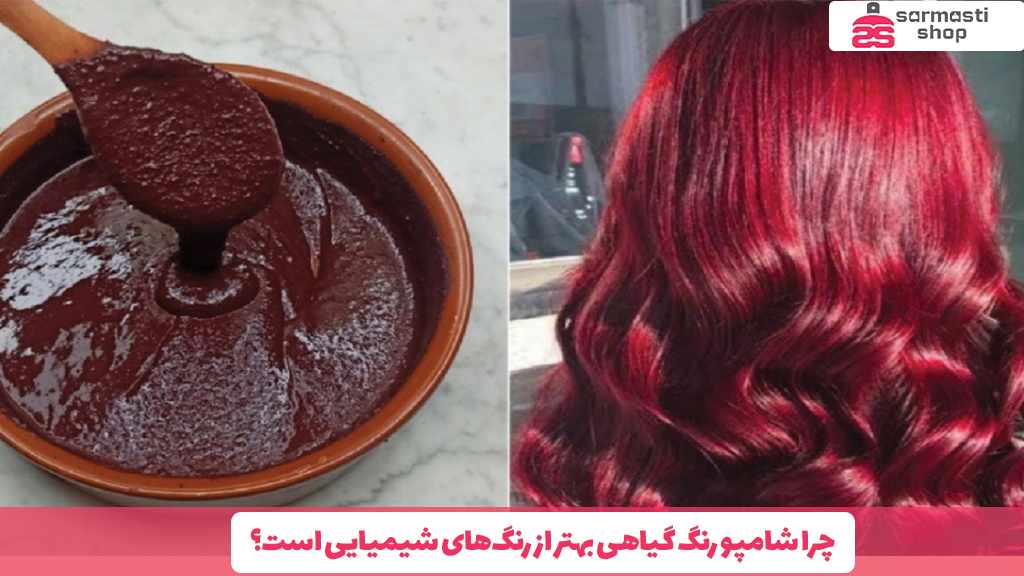 چرا شامپو رنگ گیاهی بهتر از رنگ‌های شیمیایی است؟