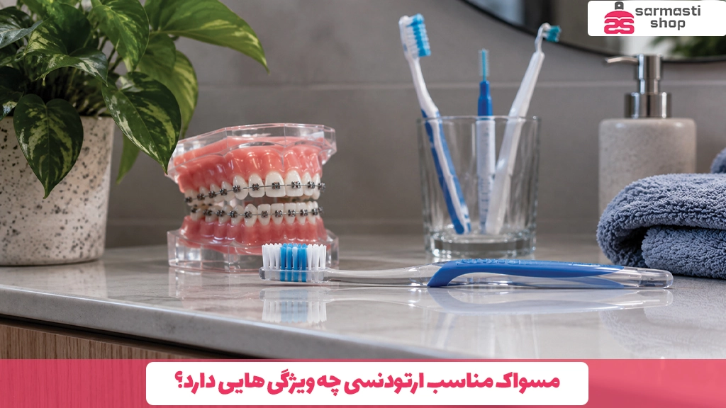 مسواک مناسب ارتودنسی چه ویژگی هایی دارد؟