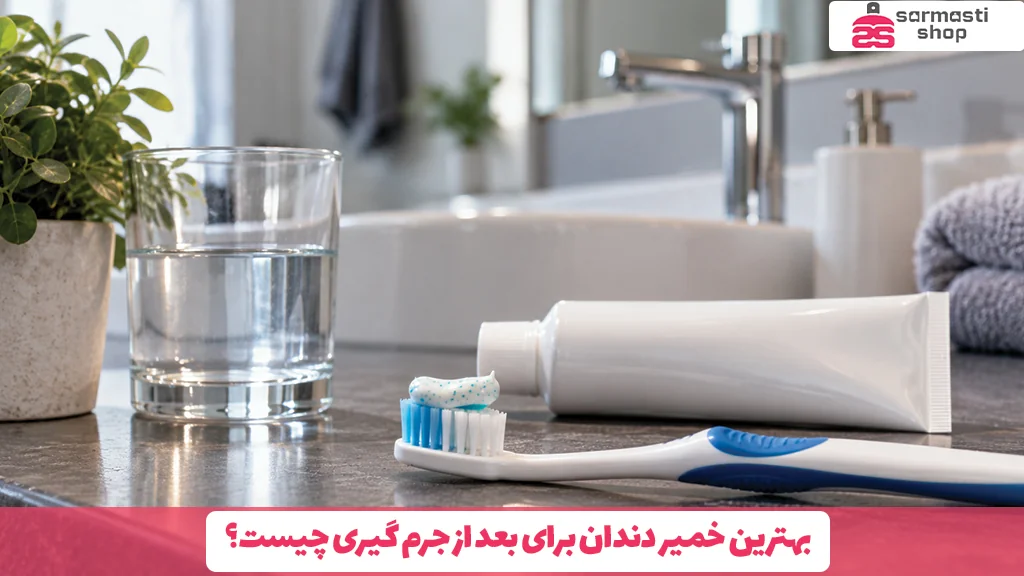بهترین خمیر دندان برای بعد از جرم گیری چیست؟