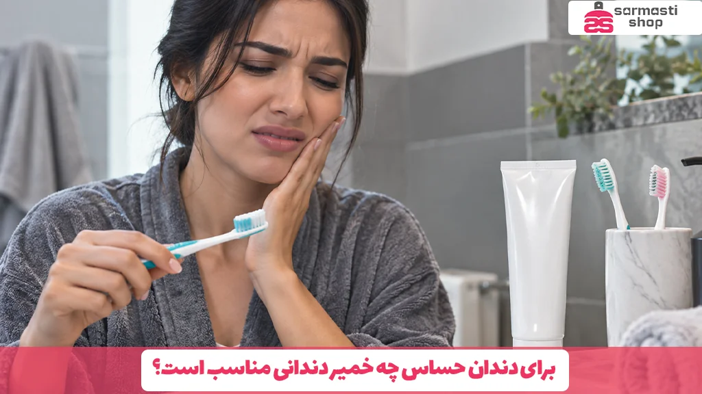 برای دندان حساس چه خمیر دندانی مناسب است؟