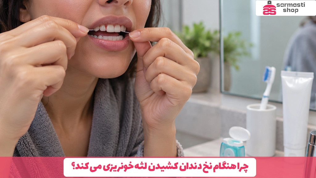 چرا هنگام نخ دندان کشیدن لثه خونریزی می کند؟