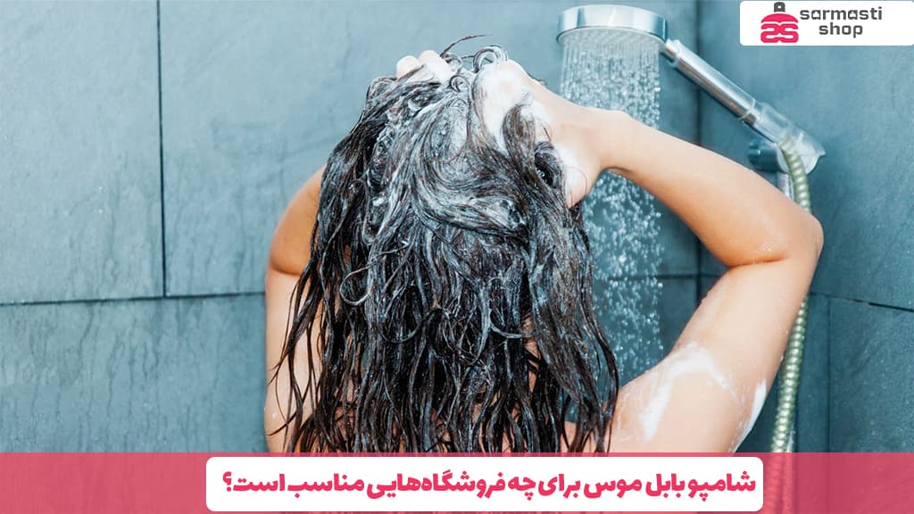 شامپو بابل موس برای چه فروشگاه‌هایی مناسب است؟