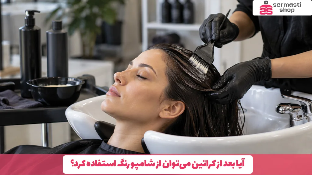 آیا بعد از کراتین می‌توان از شامپو رنگ استفاده کرد؟