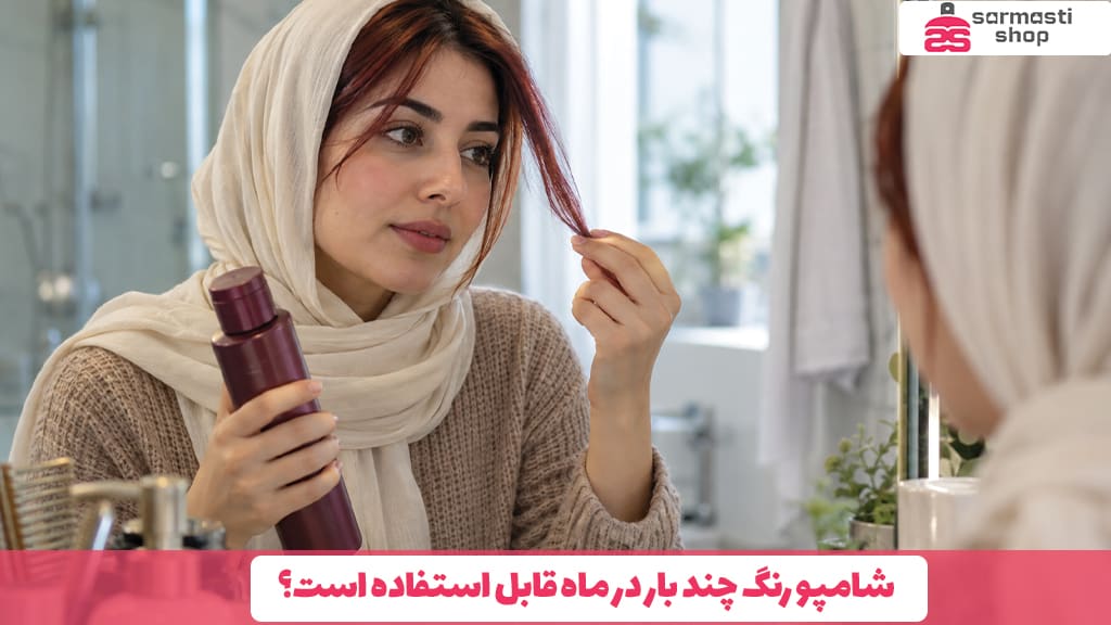 شامپو رنگ چند بار در ماه قابل استفاده است؟
