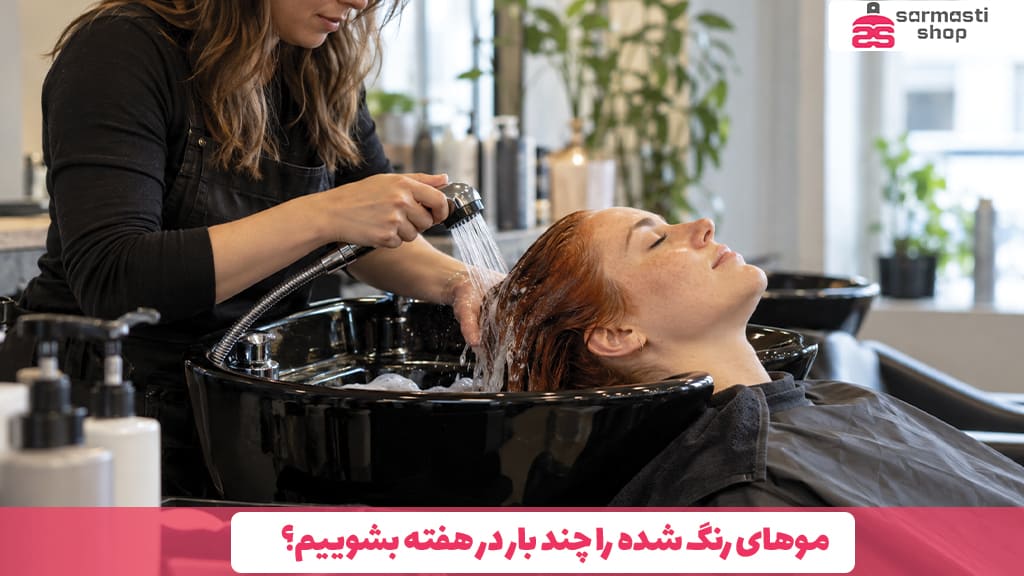 موهای رنگ شده را چند بار در هفته بشوییم؟